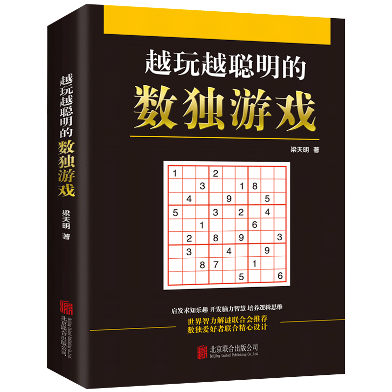 正版九宫格数独书思维训练入门