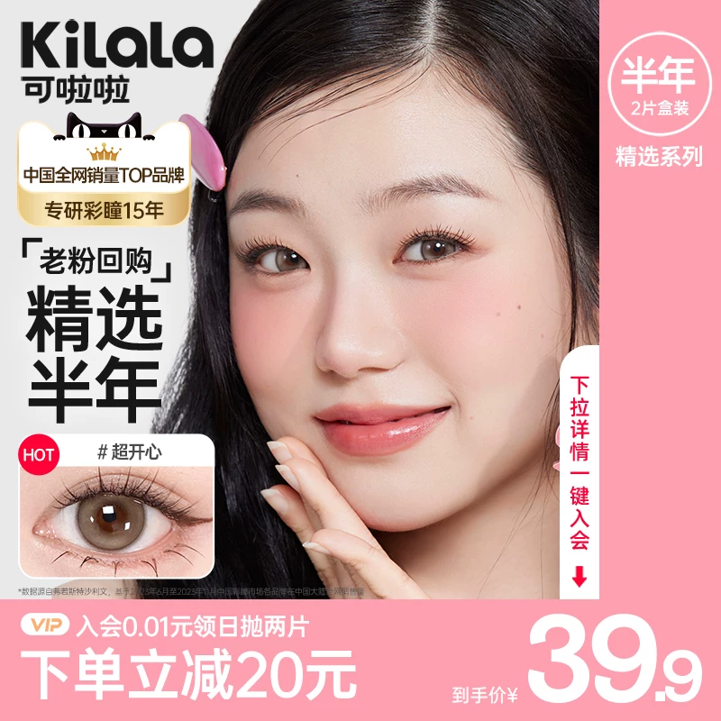 可啦啦美瞳半年抛2片