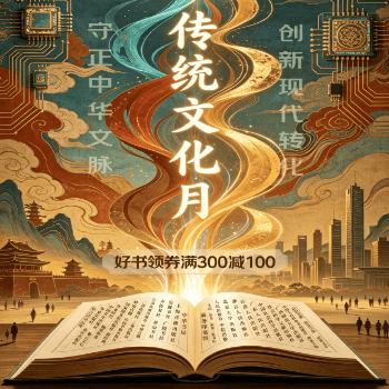 京东 传统文化月 好书领券满300减100