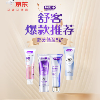 京东 舒客爆款专场 部分低至5折