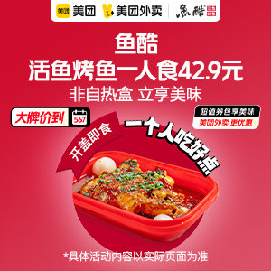 42.9元，鱼酷活鱼烤鱼一人食（非自热盒）
