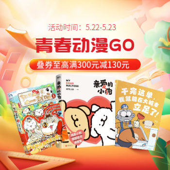 京东 青春动漫图书品类专场 叠券至高满300减130