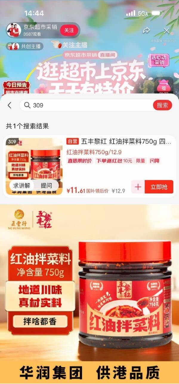 五丰黎红红油拌菜料750g：直播间到手价仅1.61元（返10红包）