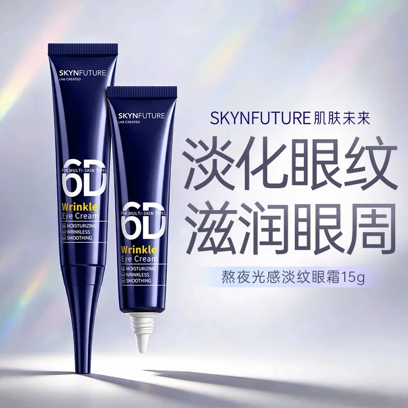 肌肤未来熬夜光感淡纹眼霜15g*2
