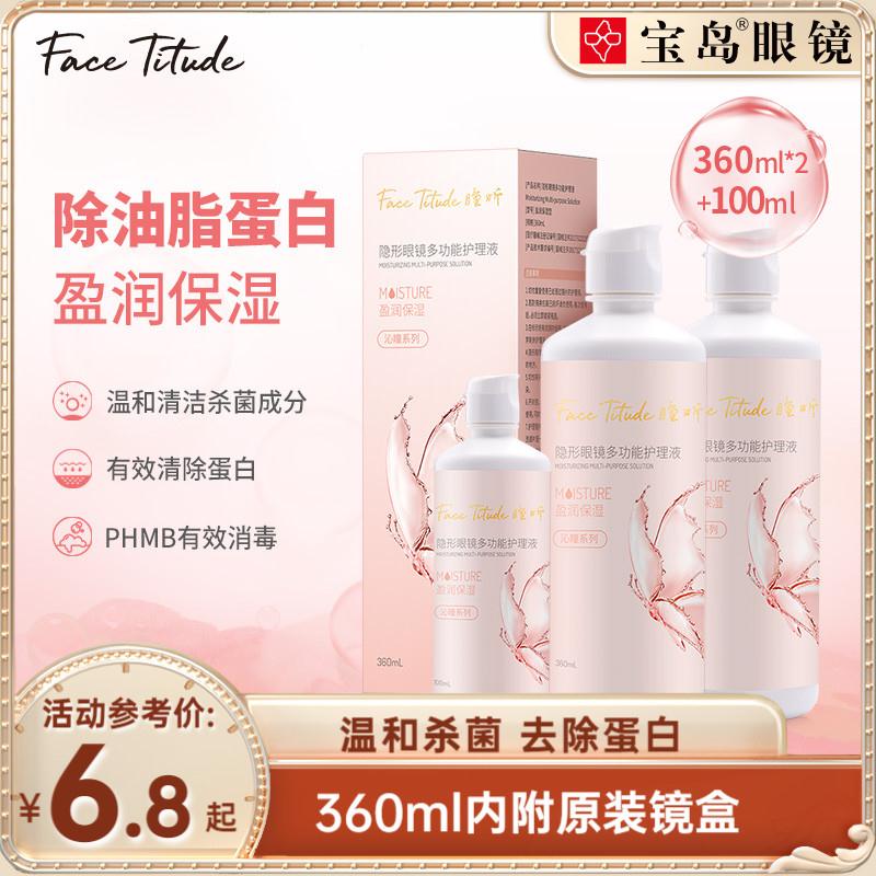 宝岛隐形眼镜护理液360*2+100ml