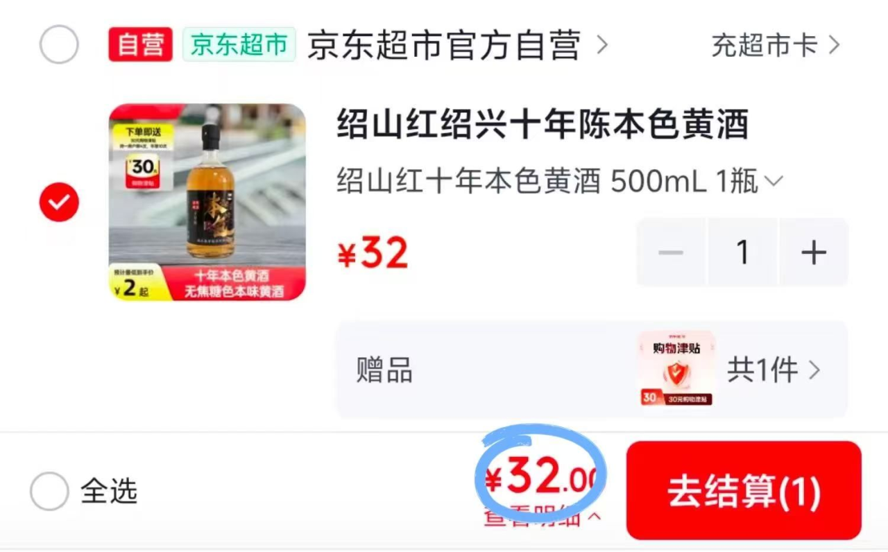 2元绍山荭黄酒500ml，付32返30E卡到手价仅2元