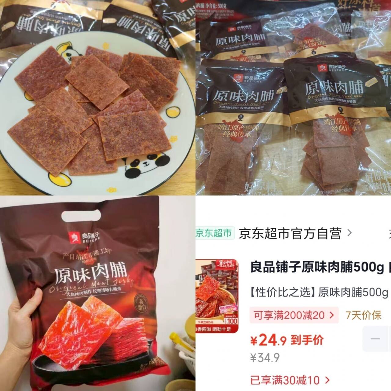 良品铺子原味肉脯500g，最终到手价24.9元