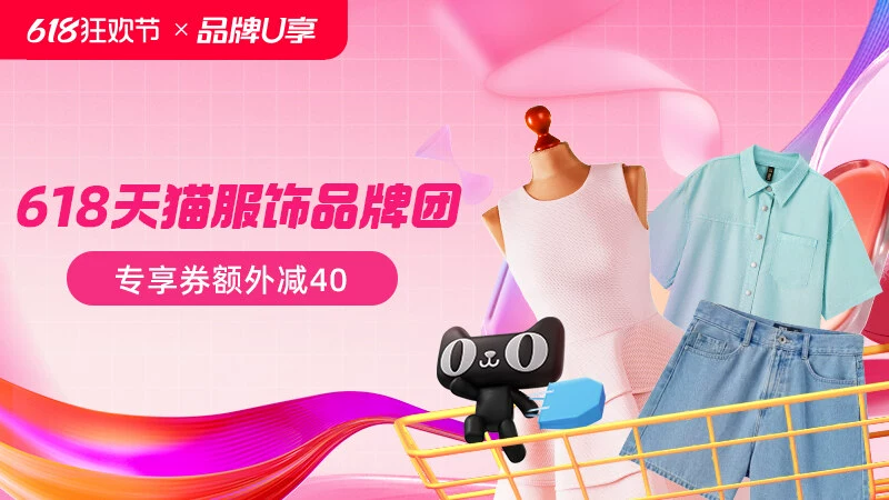 天猫 618天猫服饰品牌团