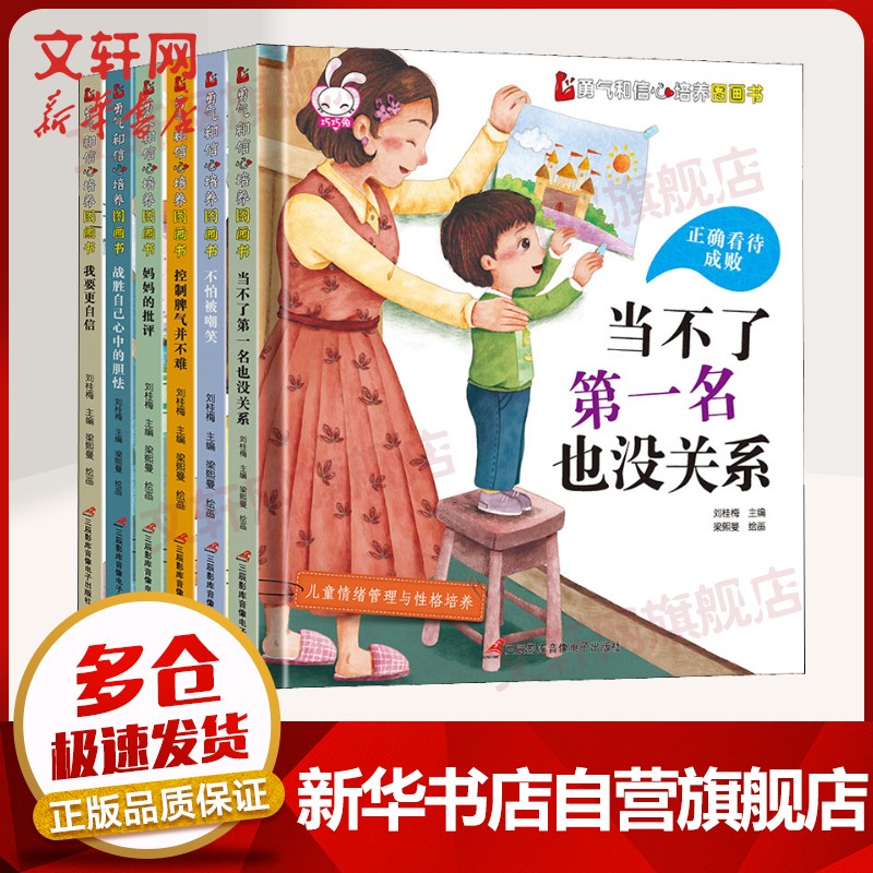 儿童情绪管理勇气和信心培养图画书  全套6册
