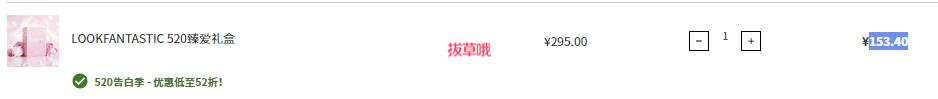 LOOKFANTASTIC 520臻爱礼盒，52折￥153.40