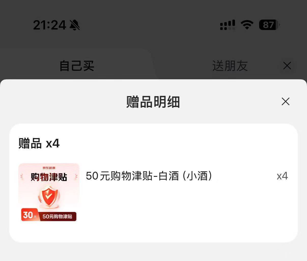 京东拍4赠50津贴，多份叠加更划算