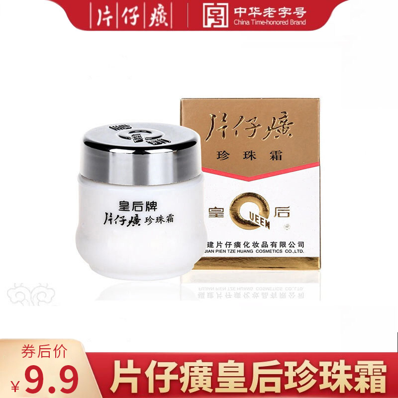 【旗舰店】片仔癀面霜 珍珠霜25g（1瓶）