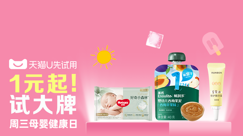 天猫 周三母婴健康试用日