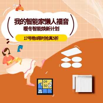 京东 暖冬智能焕新计划 17号晚8限时抢真5折！