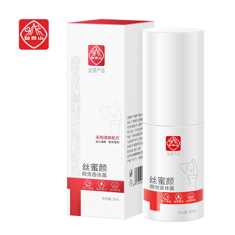 库存1万【广药白云山】止汗香体露