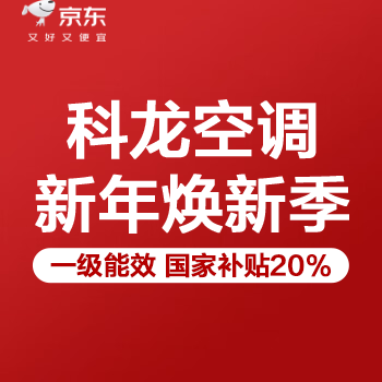 京东 科龙空调焕新季 一级能效国家补贴20%