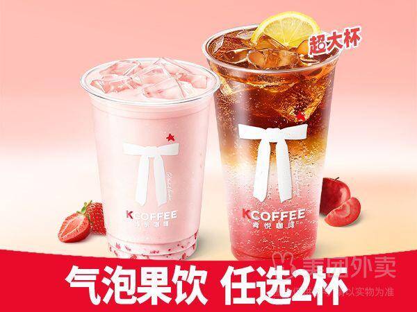 肯悦咖啡气泡果饮随心配N选二兑换券，券后价15.90元