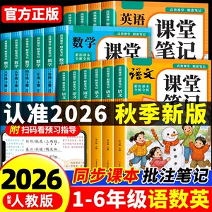 【2026新版】五年级上册课堂笔记人教版 语文数学英语预习同步课本辅导资料五上教材解读全解小学生5年级下册状元黄冈学霸随堂笔记
