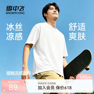 雪中飞短袖t恤男夏季新款冰丝凉感宽松上衣男女同款休闲半袖PCD