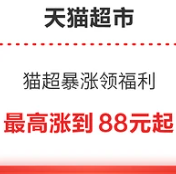 猫超暴涨卡，最高88元起！！！