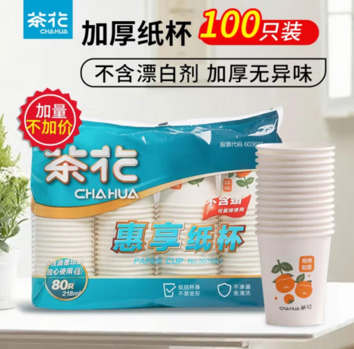 9.9元 包邮，茶花 一次性纸杯 100只 