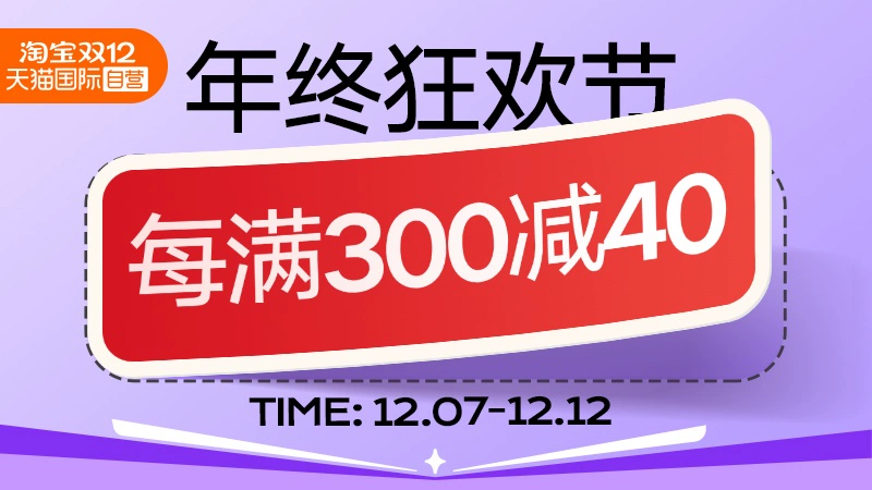天猫 天猫国际-双12年终盛典-每满300减40