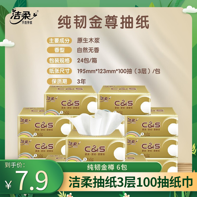 洁柔抽纸3层100抽纸
