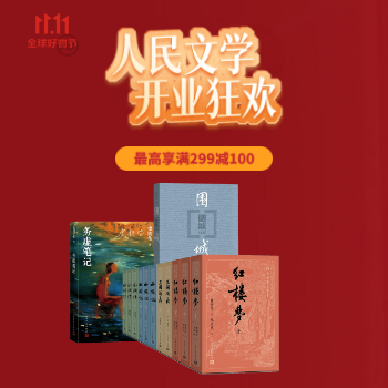 京东 人民文学旗舰店开业 5折叠加满299减100