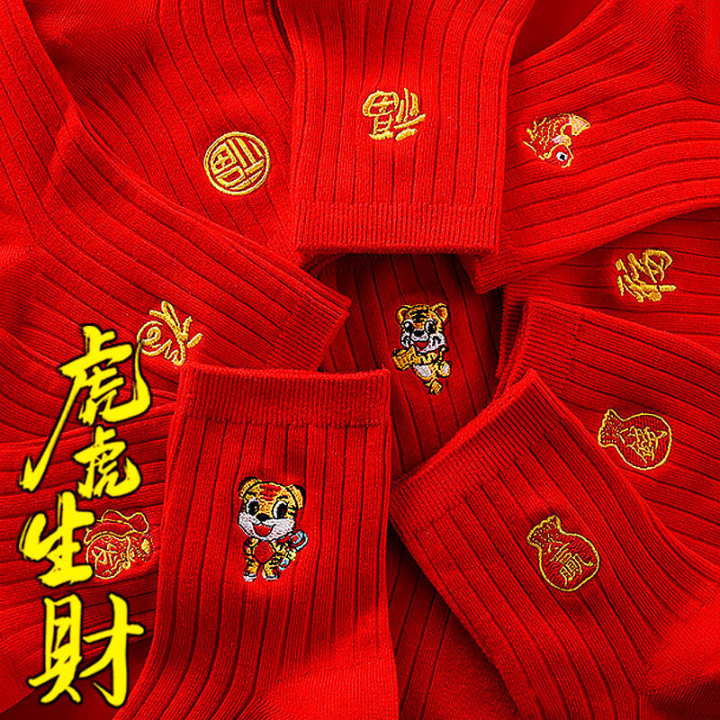 本命年红袜子男女士双针刺绣结婚虎年红袜