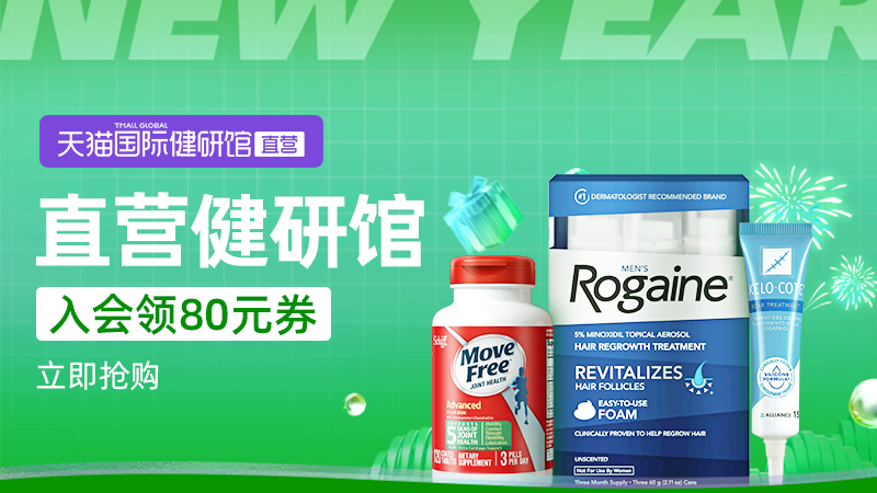 天猫 天猫国际健研馆-入会领80元券