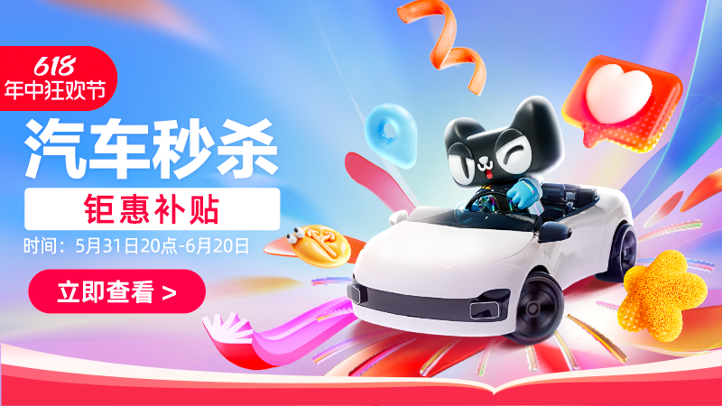 天猫 汽车秒杀