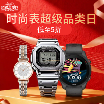 京东 时尚表超级品类日 低至5折