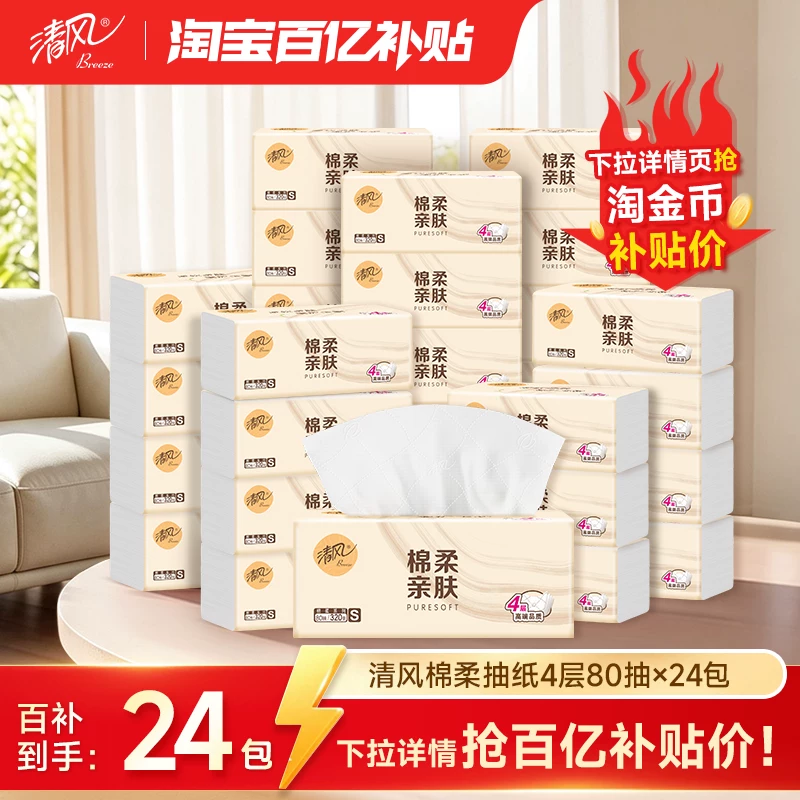 【下拉详情享优惠】清风棉柔原木抽纸4层80抽24包纸巾餐巾抽纸by