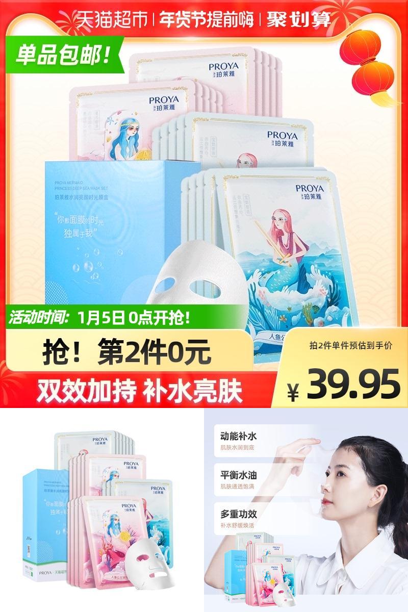 包邮珀莱雅定制人鱼玻尿酸学生面膜