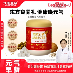 【送亲友送长辈】九阳豆浆铁皮石斛八珍食养豆浆粉480g营养早餐