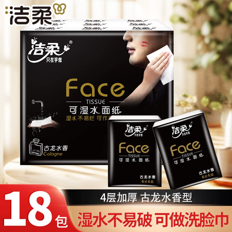 天降3.9亓！洁柔古龙香水手帕纸18包