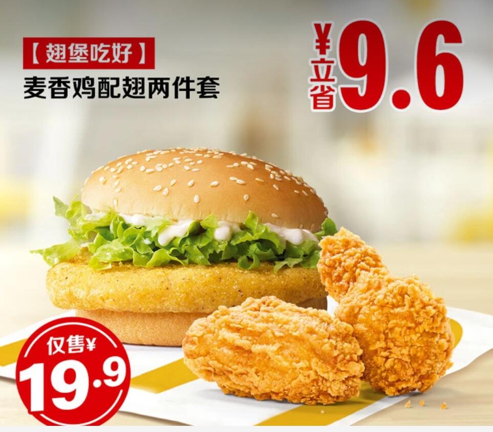 【美团】19.9元，麦当劳|【翅堡吃好】麦香鸡配翅两件套