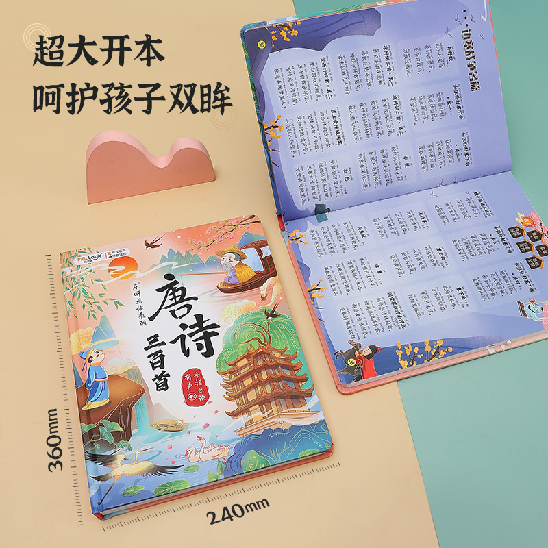 会说话的唐诗三百首点读书
