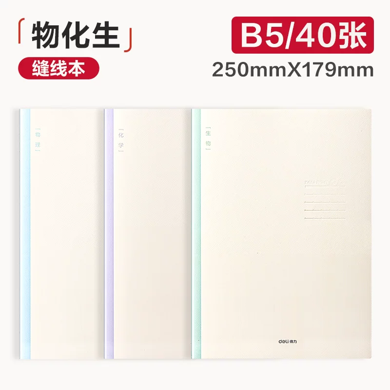得力初中生分科目笔记本高中生b5初一七科全套加厚课堂学科本子中学生通用英语数学语文作业本