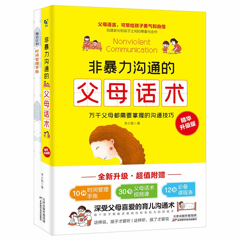 非暴力沟通父母话术升级版育儿书籍