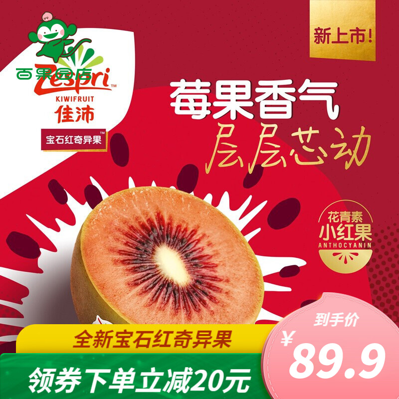 【旗舰店】百果园 佳沛zespri宝石红心奇异果 10粒【单果106-128g】