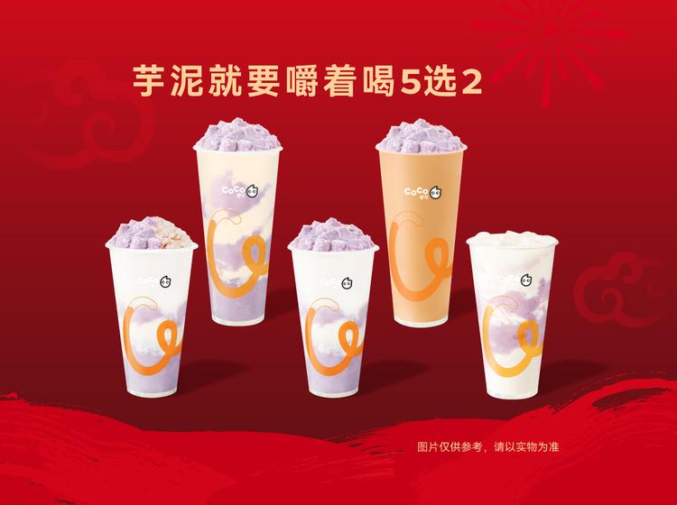 22.80元，CoCo都可 【暖冬聚餐】鲜芋系列全家福5选2爆品回归（自动发券到小程序）