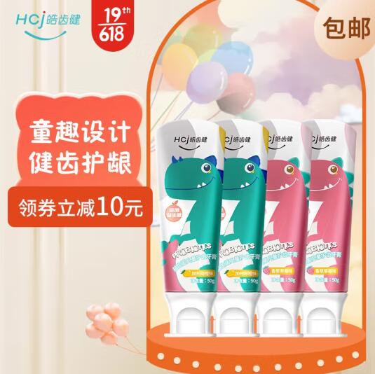 19.8元包邮！皓齿健 益生菌儿童牙膏50g/支（加州甜橙味*2+香草草莓*2