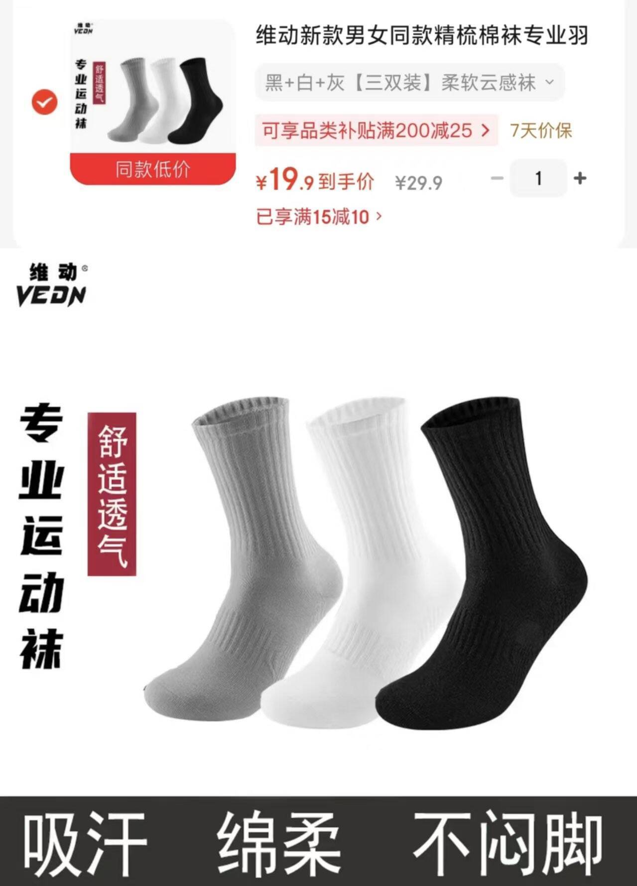 维动精梳棉袜3双装19.9，折6.6/双