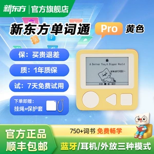 新东方英语单词机Pro单词通墨水屏小初高大学单词便携背单词神器