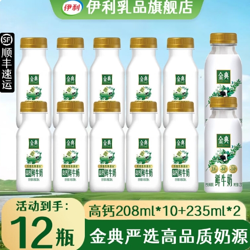 伊利金典鲜牛奶组合：235ml*2瓶+高钙208ml*10瓶，到手价41.1元