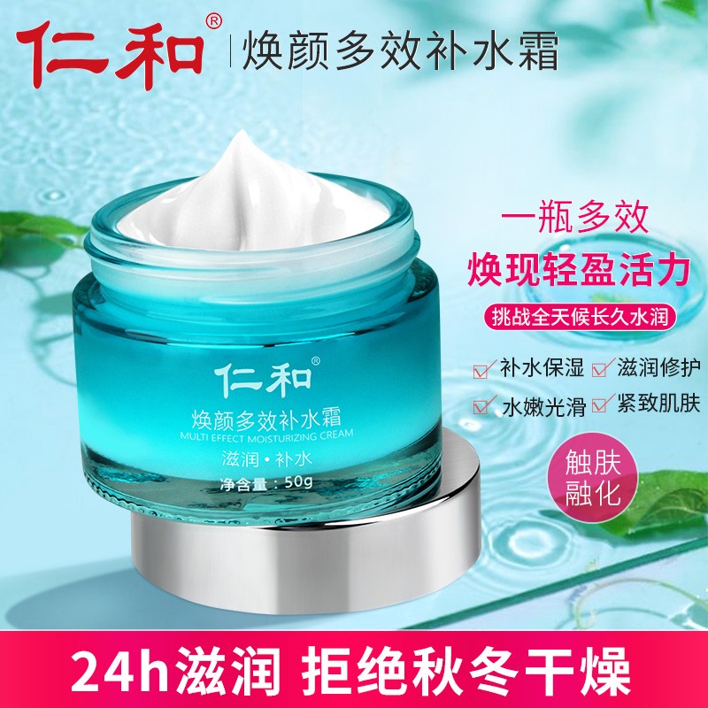【漏洞价9.9元】仁和多效保湿补水面霜50g