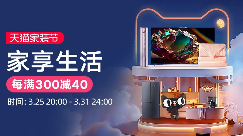 天猫 家享生活
