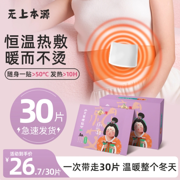 12.4元包邮！无上本源 暖宝宝贴30片