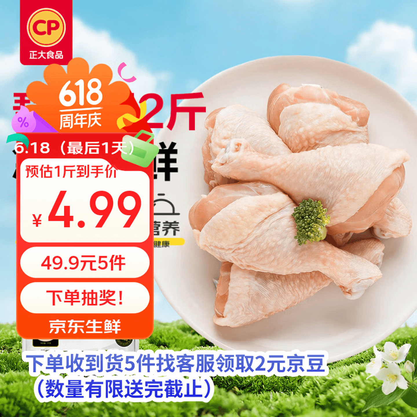 正大食品鸡琵琶腿49.9元到手5件，折合仅4.9元/斤